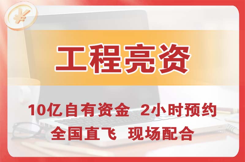 汉中工程亮资摆账