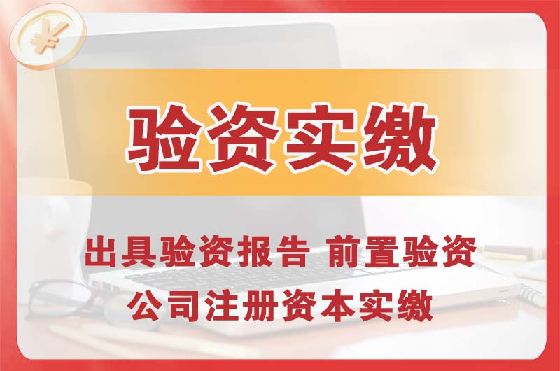 汉中企业增资验资