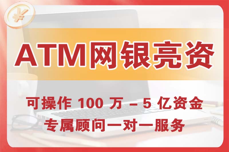 汉中ATM机、网银亮资显账